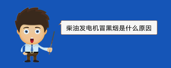 西盟柴油发电机冒黑烟是什么原因